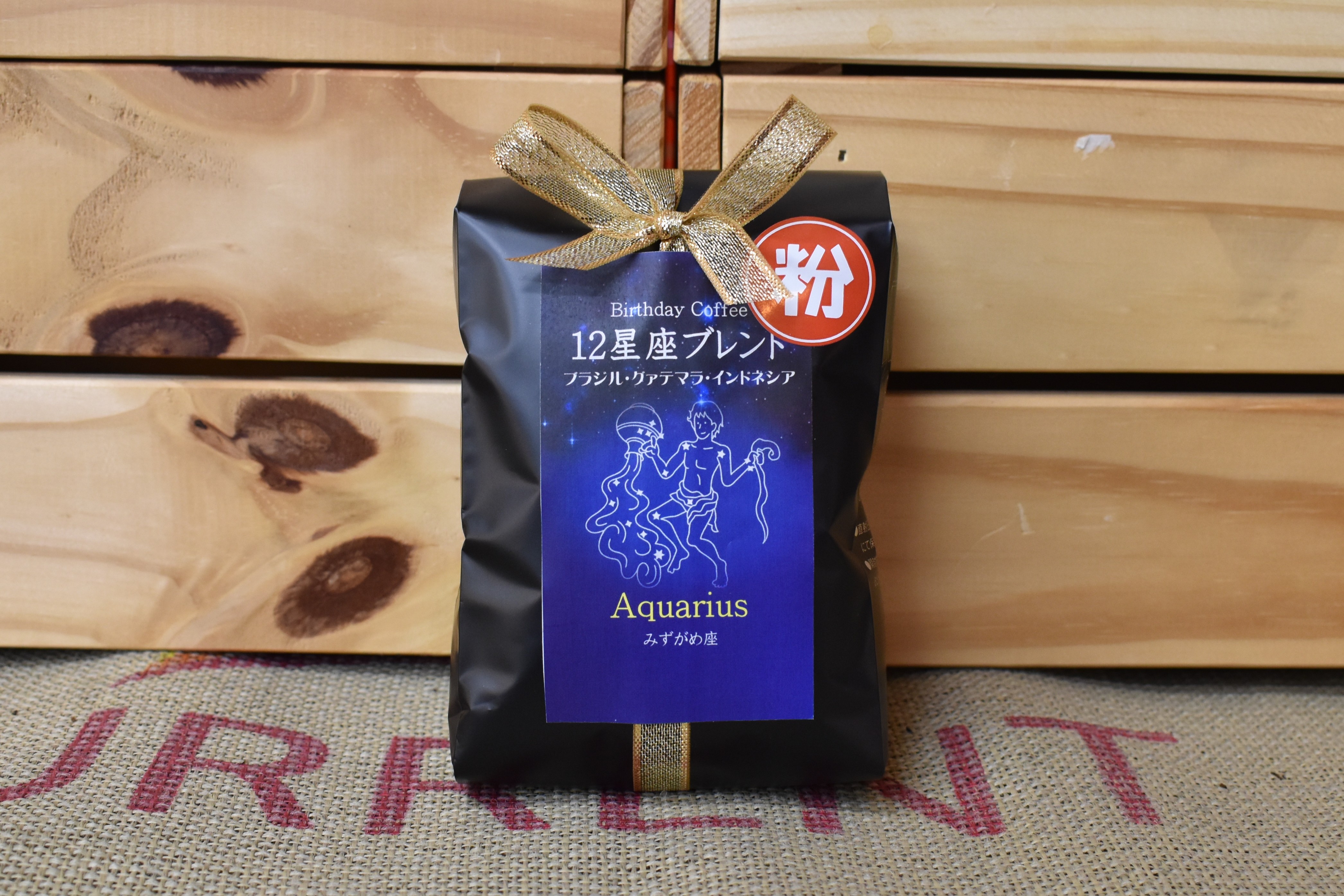 12星座ブレンド