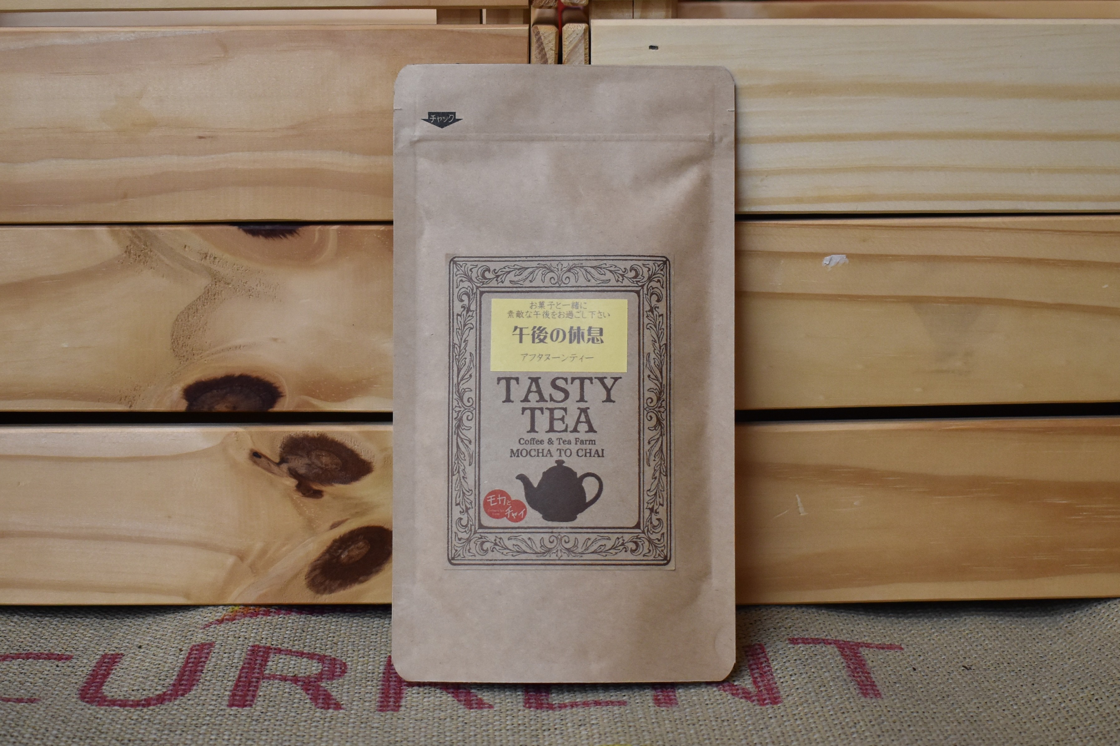 午後の休息（アフタヌーンティー）