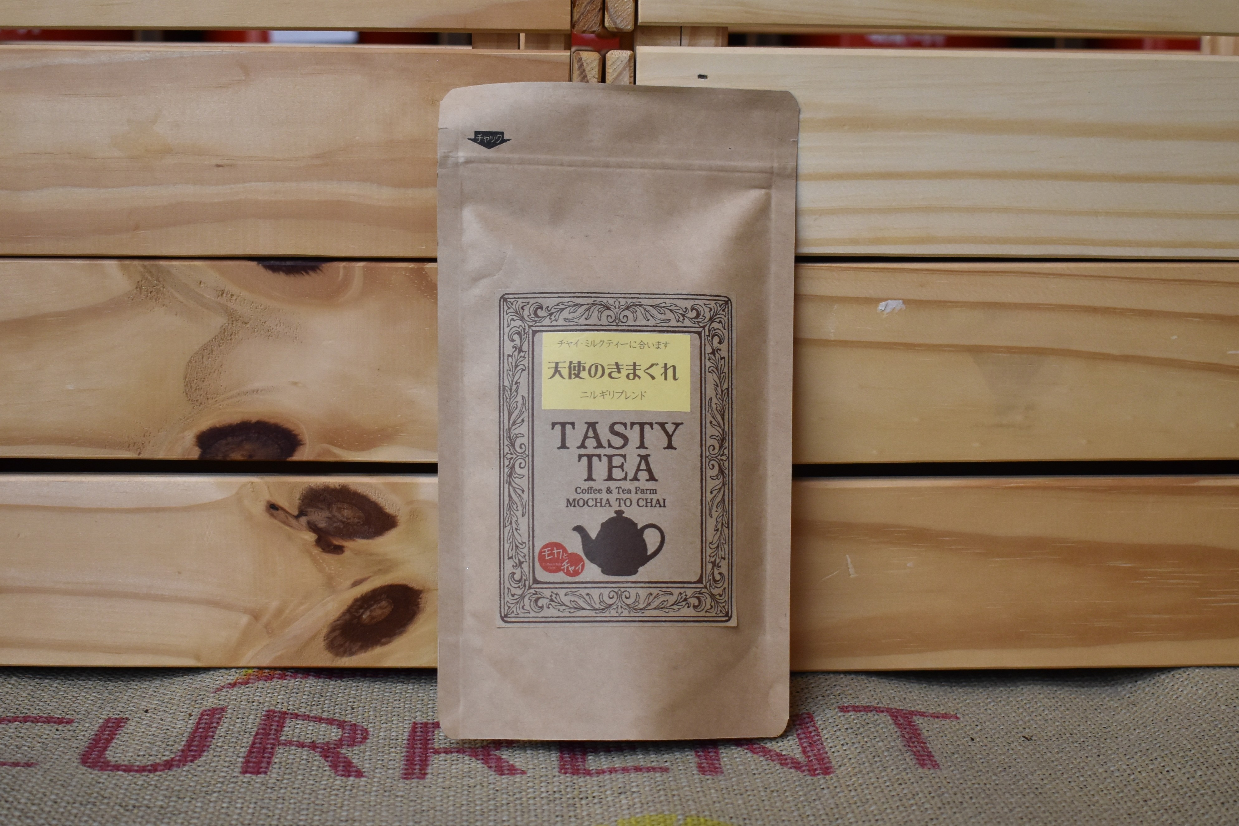 天使のきまぐれ（ニルギリブレンド）