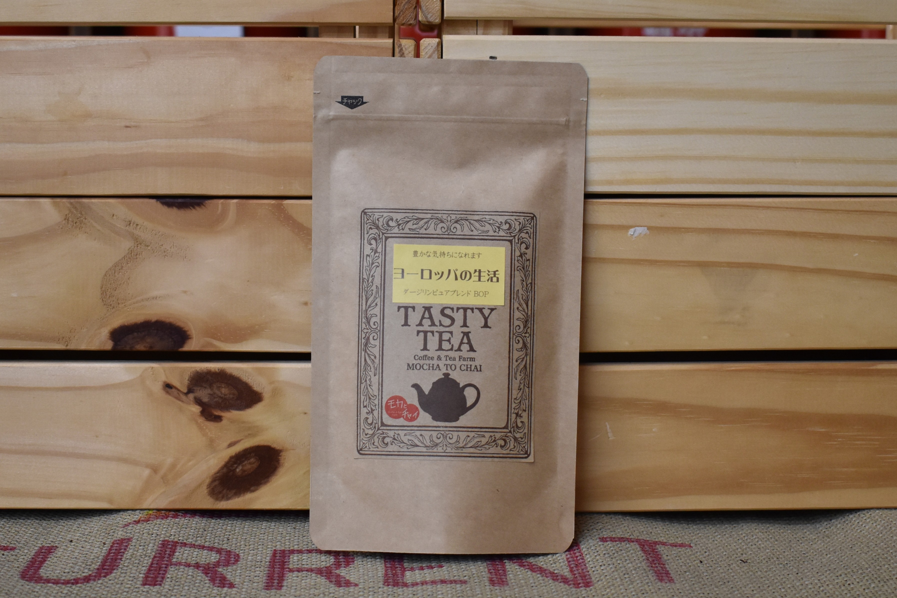 ヨーロッパの生活（ダージリンブレンド）