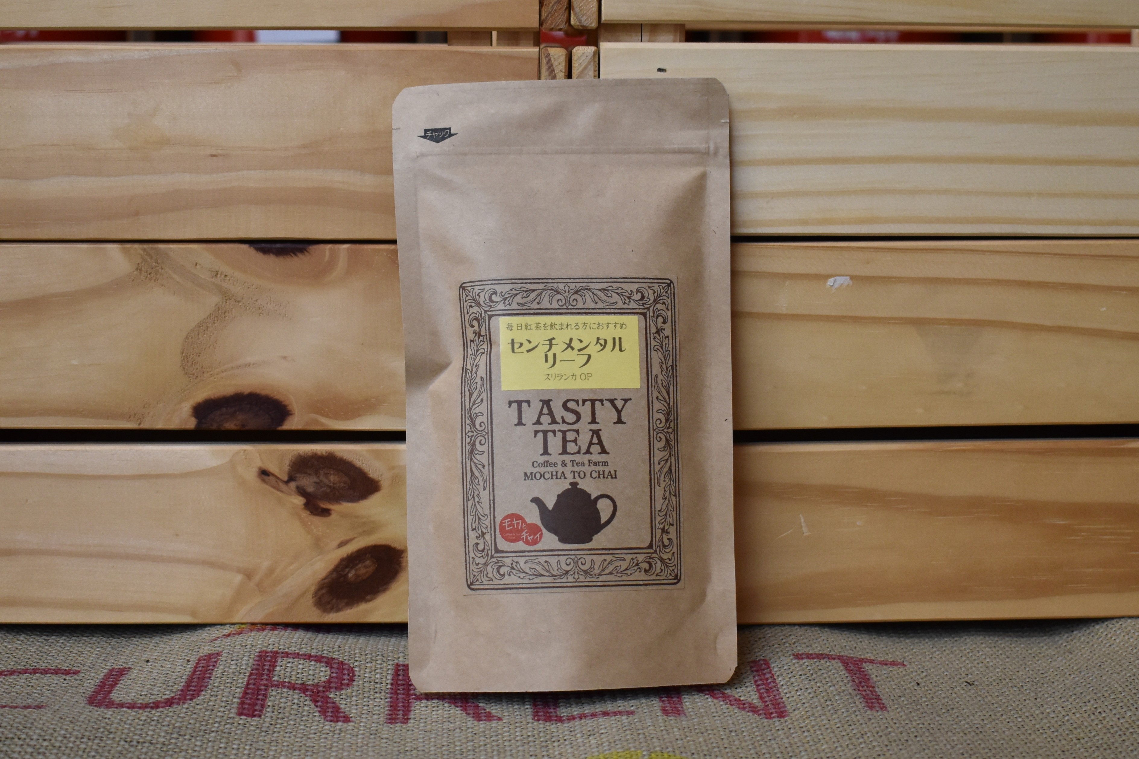 センチメンタルリーフ（セイロンオレンジペコ）