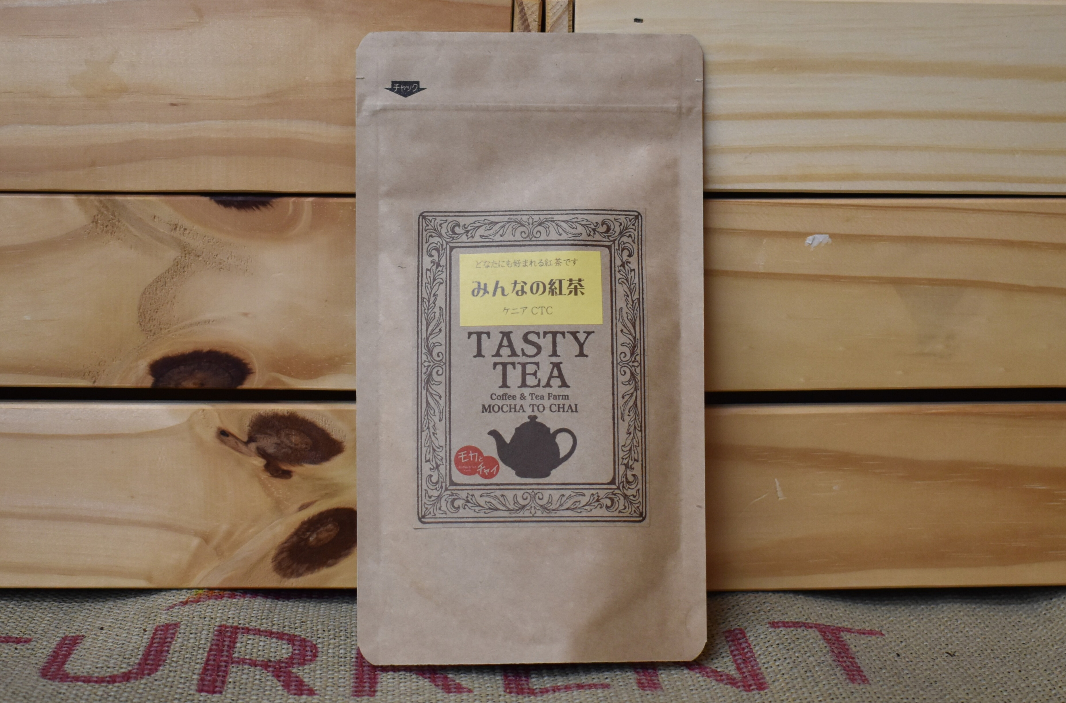 みんなの紅茶(ケニア紅茶)